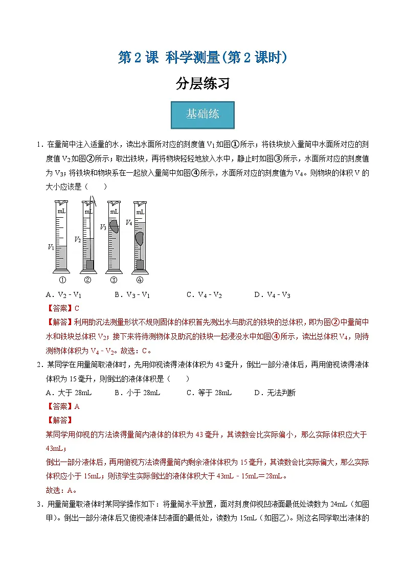 1.2.2科学测量（第2课时）（分层练习）-2025-2026学年七年级下册科学（浙教版）解析版第1页