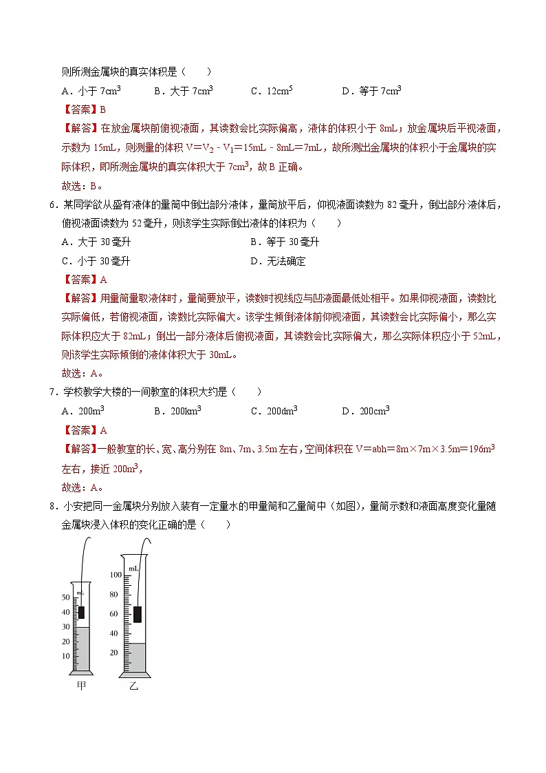 1.2.2科学测量（第2课时）（分层练习）-2025-2026学年七年级下册科学（浙教版）解析版第3页