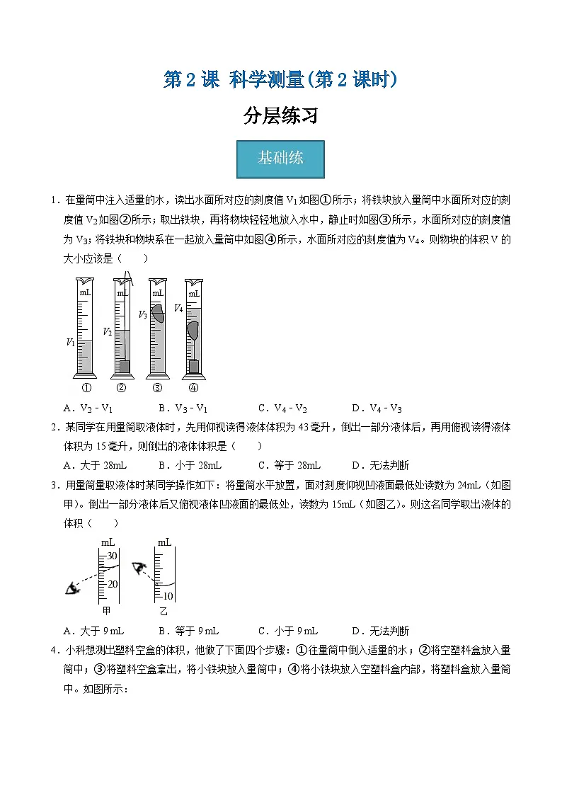 1.2.2科学测量（第2课时）（分层练习）-2025-2026学年七年级下册科学（浙教版）原卷版第1页