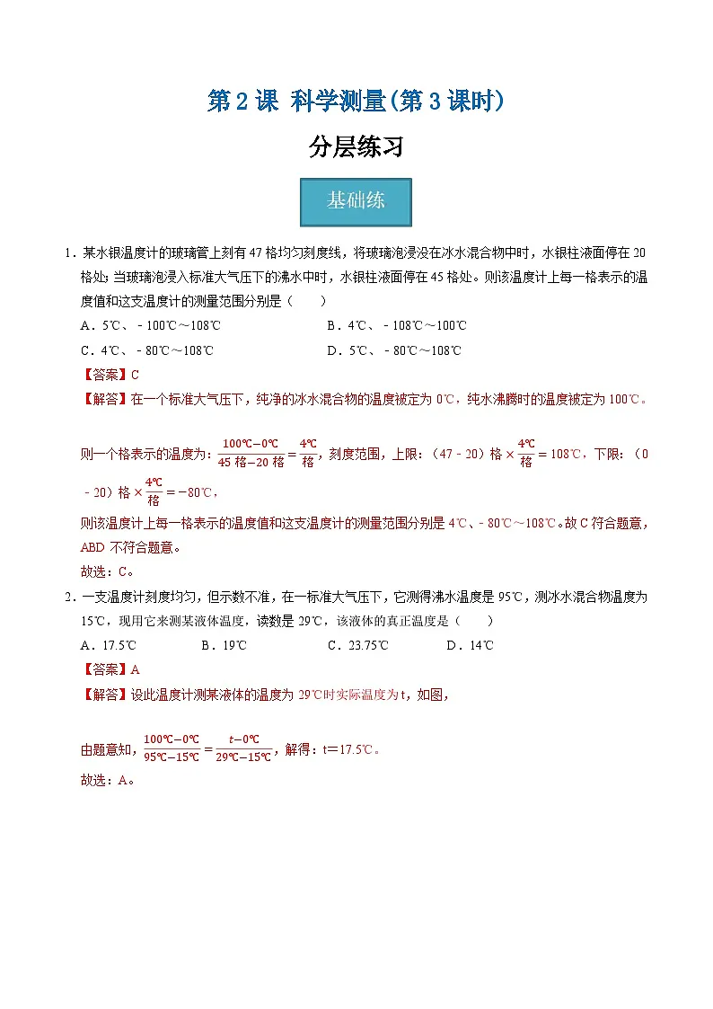 1.2.3科学测量（第3课时）（分层练习）-2025-2026学年七年级下册科学（浙教版）解析版第1页