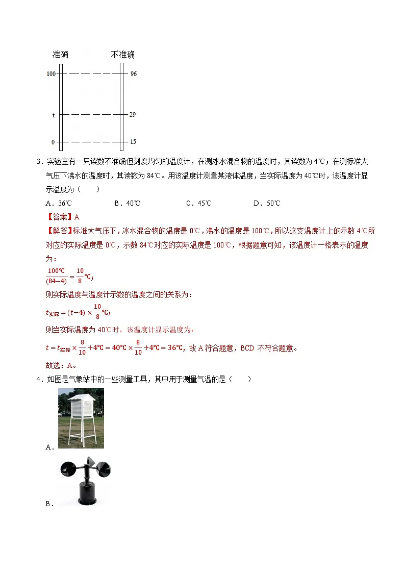 1.2.3科学测量（第3课时）（分层练习）-2025-2026学年七年级下册科学（浙教版）解析版第2页