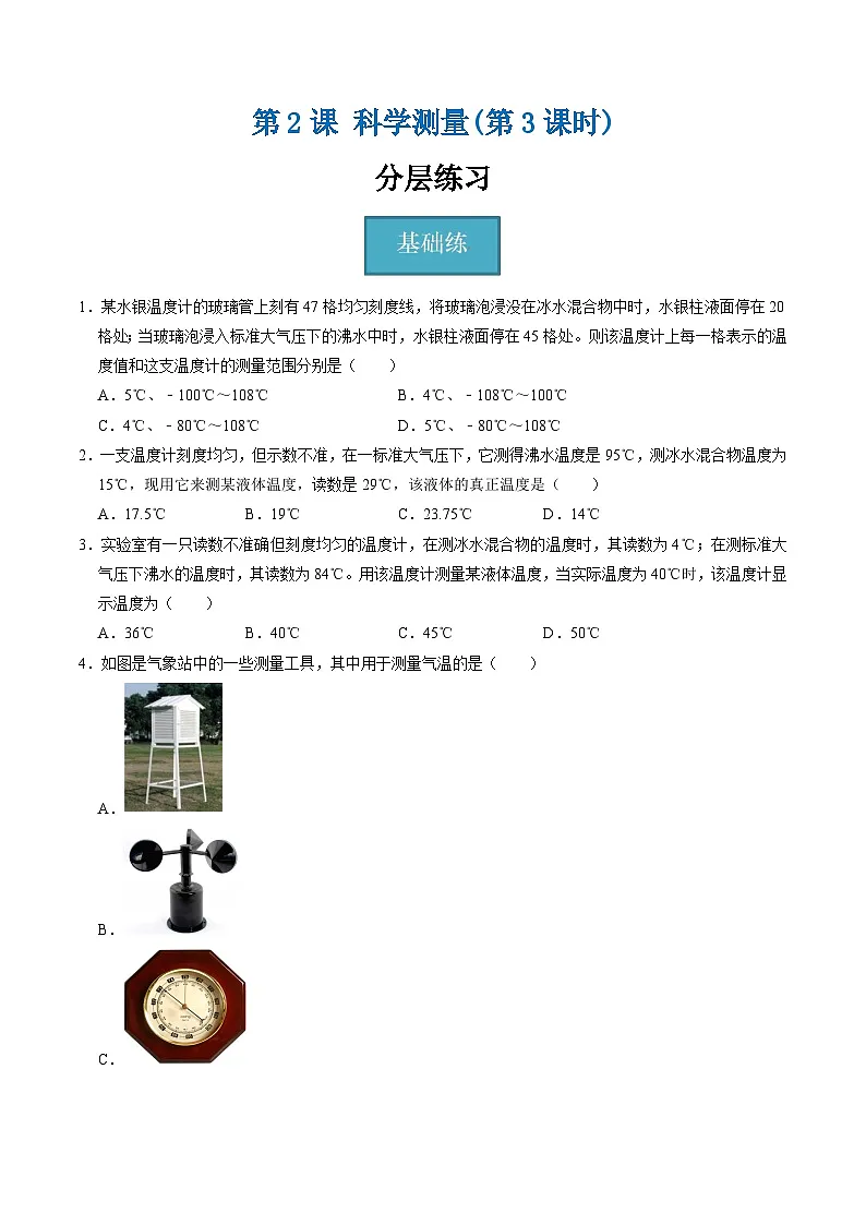 1.2.3科学测量（第3课时）（分层练习）-2025-2026学年七年级下册科学（浙教版）原卷版第1页