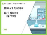 1.2.2科學(xué)測量（第2課時）（同步課件+教案）-2025-2026學(xué)年七年級上冊科學(xué)（浙教版）
