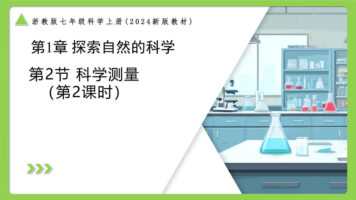 1.2.2科学测量（第2课时）（同步课件）-2025-2026学年七年级科学上册同步精品课堂（浙教版2024）第1页