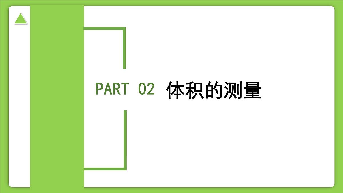 1.2.2科学测量（第2课时）（同步课件）-2025-2026学年七年级科学上册同步精品课堂（浙教版2024）第8页