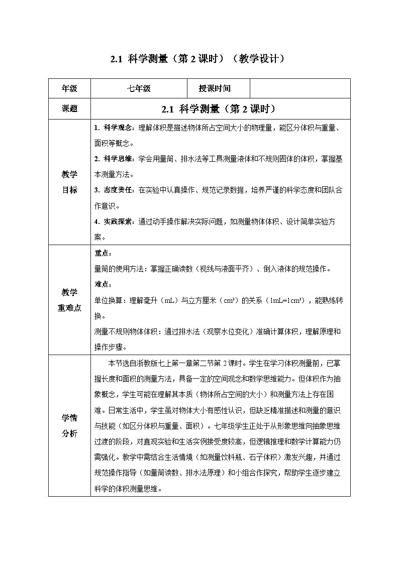1.2.2科学测量（第2课时）（教学设计）-七年级科学上册同步高效课堂（浙教版）第1页