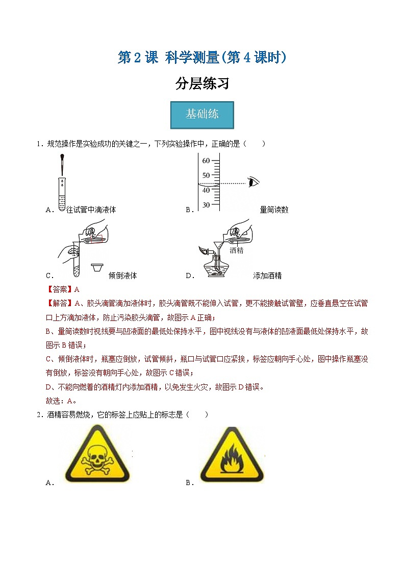 1.2.4科学测量（第4课时）（分层练习）-2025-2026学年七年级下册科学（浙教版）解析版第1页