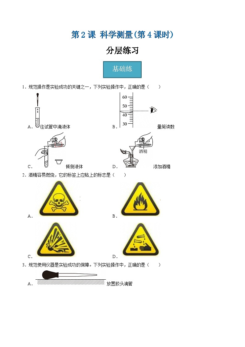 1.2.4科学测量（第4课时）（分层练习）-2025-2026学年七年级下册科学（浙教版）原卷版第1页