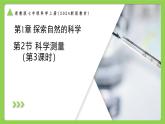 1.2.3科學(xué)測(cè)量（第3課時(shí)）（同步課件+教案）-2025-2026學(xué)年七年級(jí)上冊(cè)科學(xué)（浙教版）