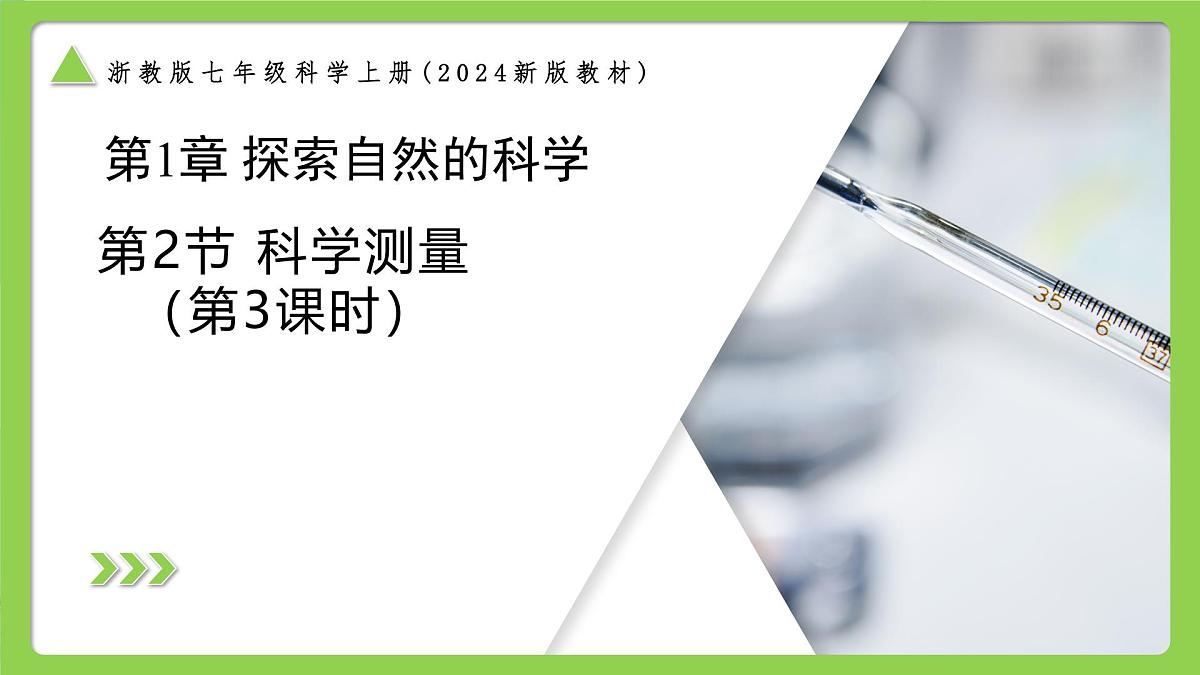 1.2.3科学测量（第3课时）（同步课件）-2025-2026学年七年级科学上册同步精品课堂（浙教版2024）第1页