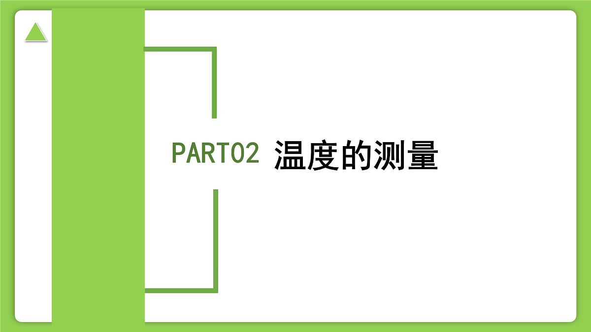1.2.3科学测量（第3课时）（同步课件）-2025-2026学年七年级科学上册同步精品课堂（浙教版2024）第7页