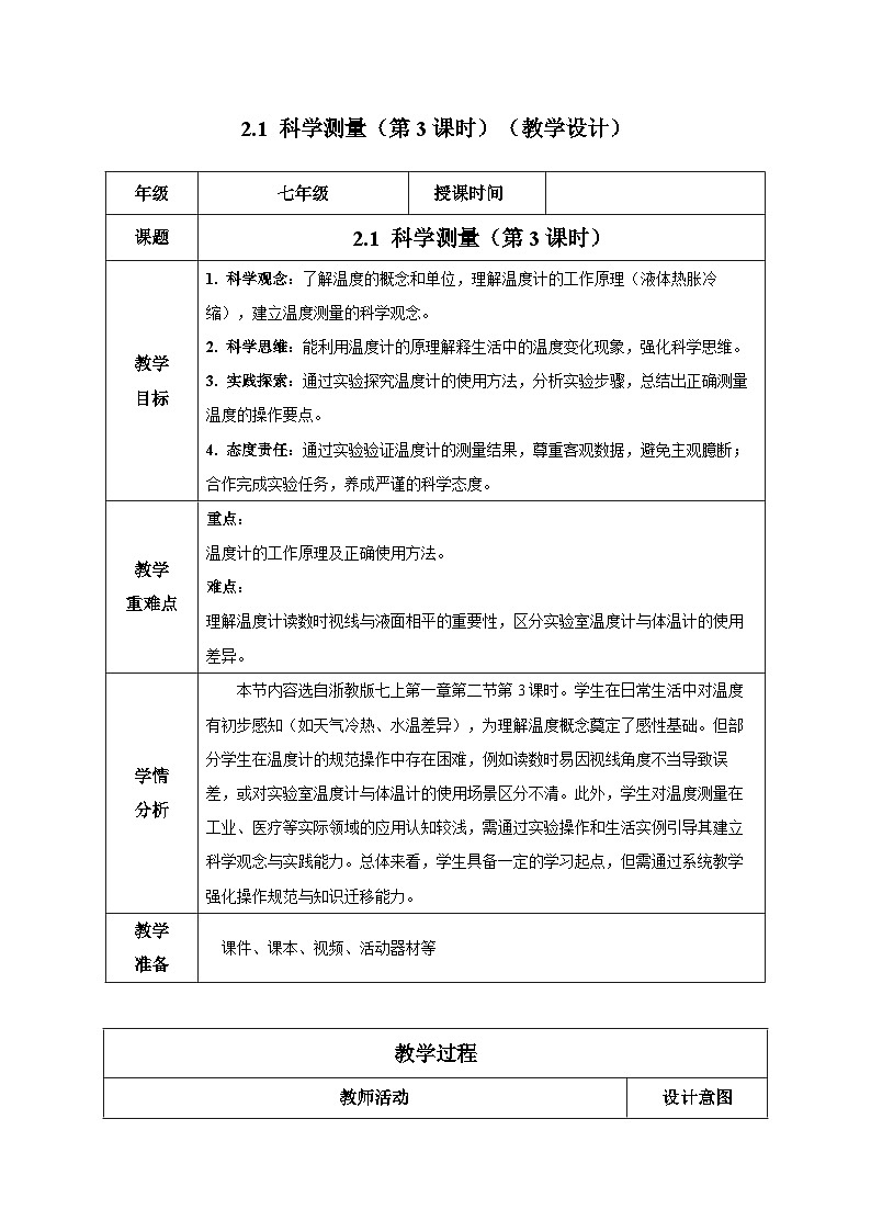 1.2.3科学测量（第3课时）（教学设计）-七年级科学上册同步高效课堂（浙教版） 第1页