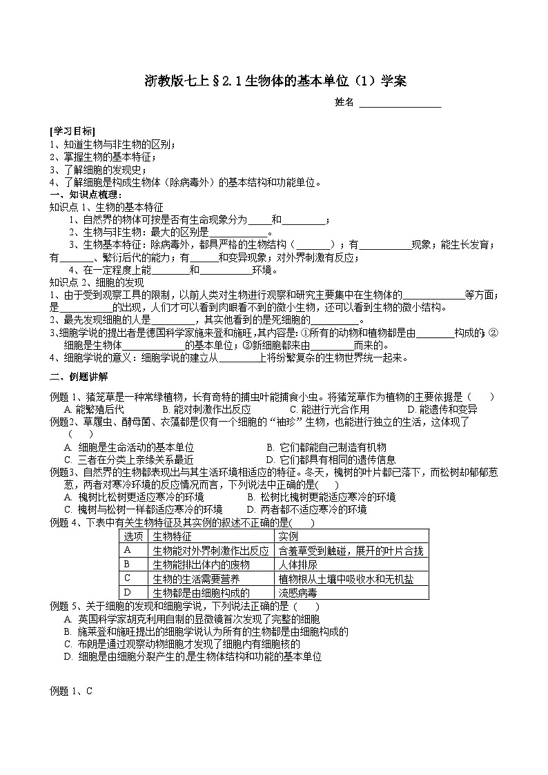浙教版（2024版）初中科学七年级上册 2.1生物体的基本单位（1）学案第1页