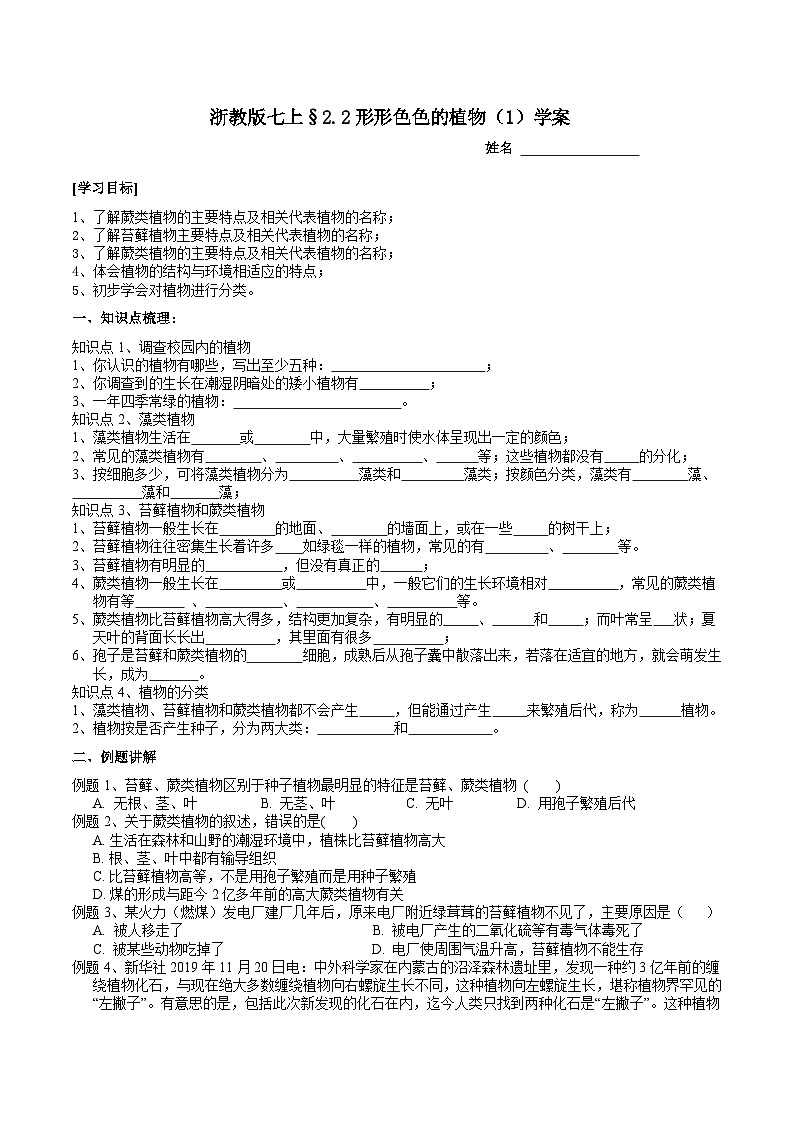 浙教版（2024版）初中科学七年级上册 2.2 形形色色的植物（1）学案第1页