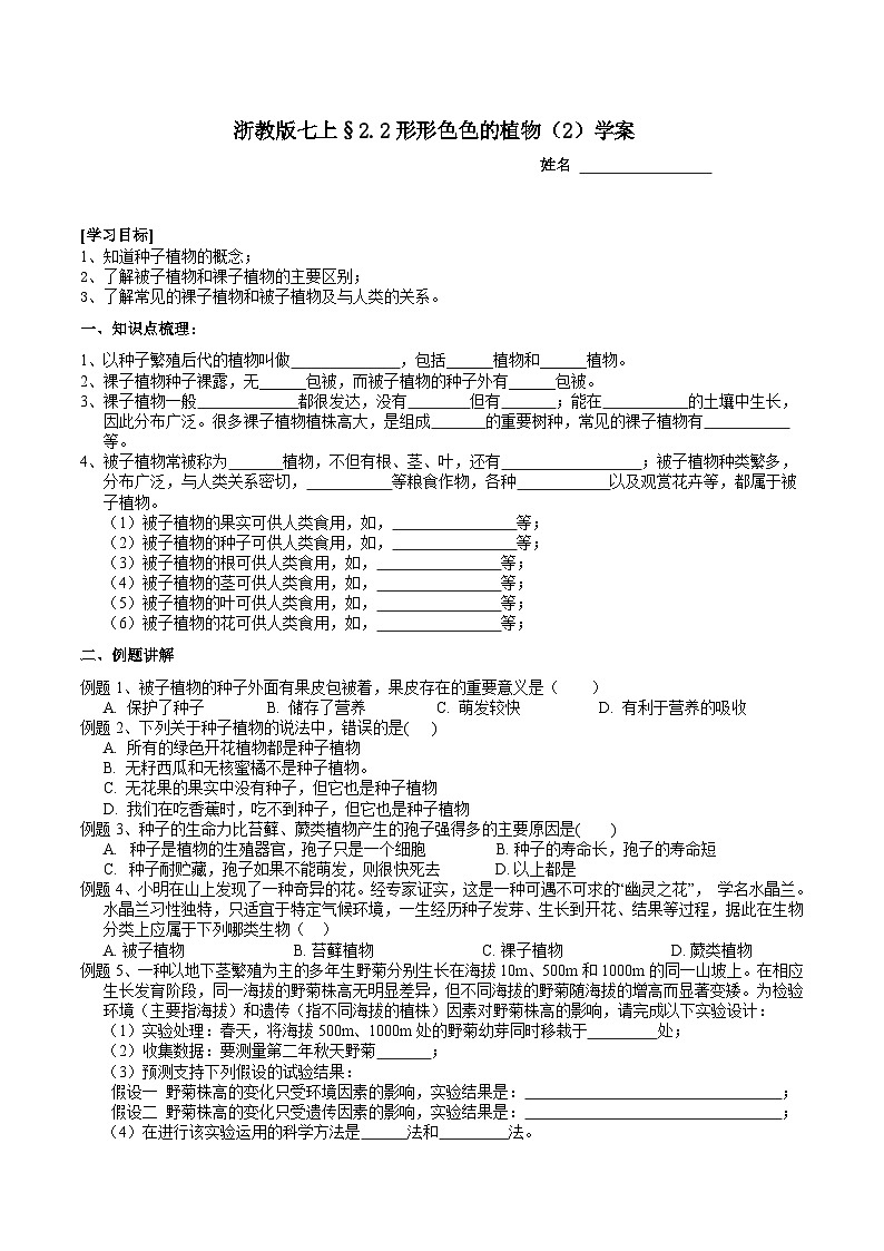 浙教版（2024版）初中科学七年级上册 2.2形形色色的植物（2）学案第1页