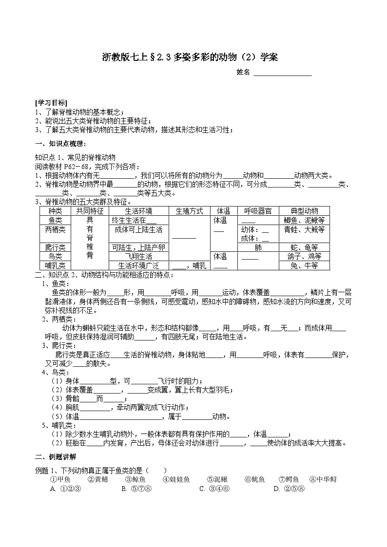 浙教版（2024版）初中科学七年级上册 2.3多姿多彩的动物（2） 学案第1页