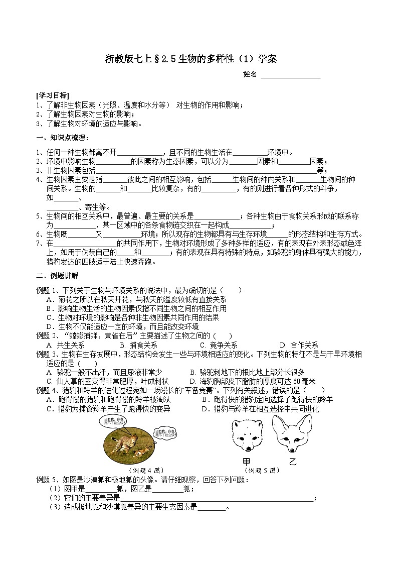 浙教版（2024版）初中科学七年级上册 2.5 生物的多样性（1） 学案第1页
