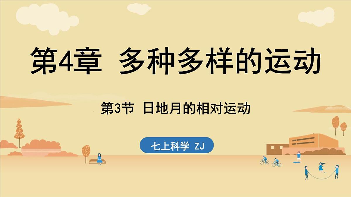 2025年淅教版七年级科学上册 第3节 日地月的相对运动（课件）第1页