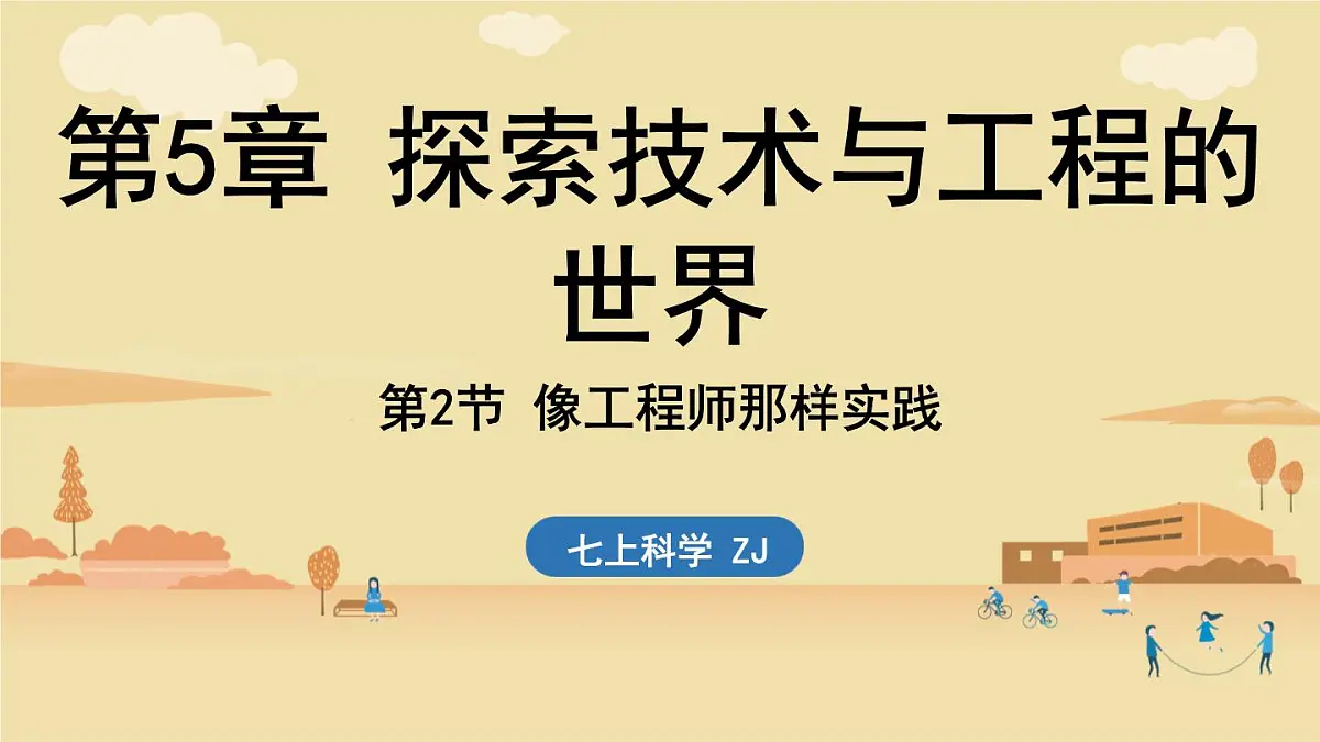 2025年淅教版七年级科学上册 第2节 像工程师那样实践（课件）第1页