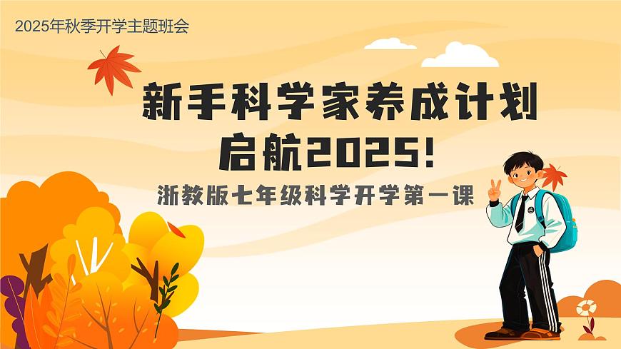 七年级科学秋季开学第一课课件（浙教版2024）第1页