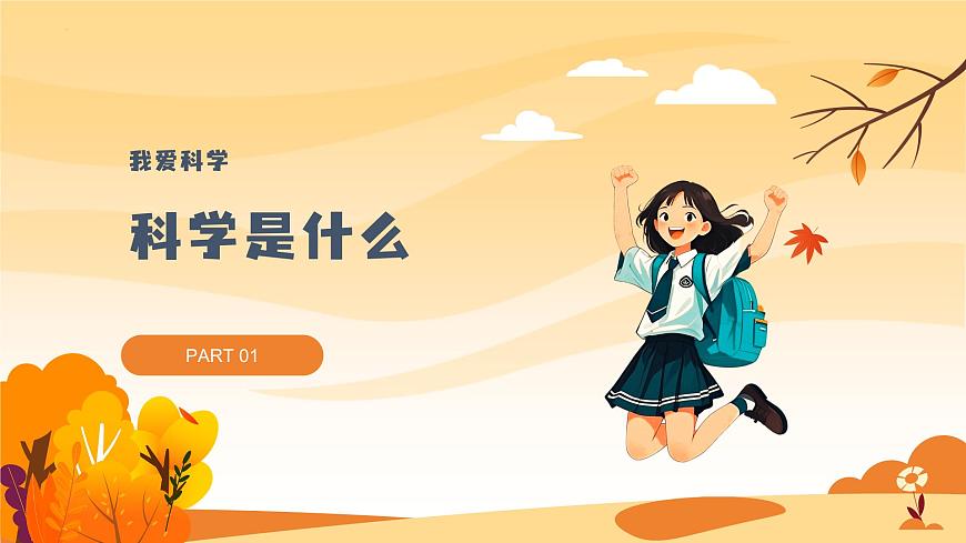 七年级科学秋季开学第一课课件（浙教版2024）第3页