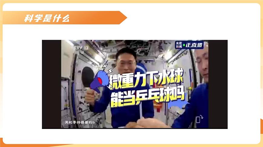 七年级科学秋季开学第一课课件（浙教版2024）第4页