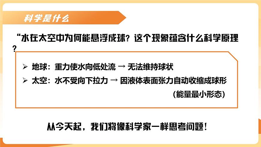 七年级科学秋季开学第一课课件（浙教版2024）第5页