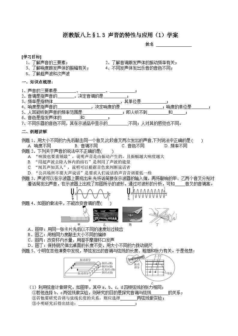 【新教材】浙教版八上科学 1.3 声音的特性与应用（2）学案第1页