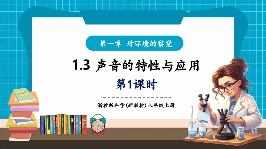 【新教材】浙教版八上科学 1.3 声音的特性与应用（1）第1页