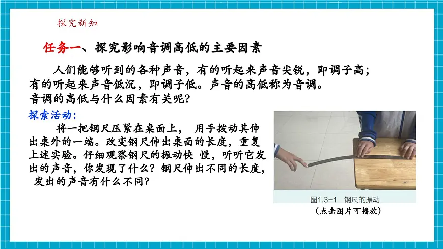 【新教材】浙教版八上科学 1.3 声音的特性与应用（1）第6页