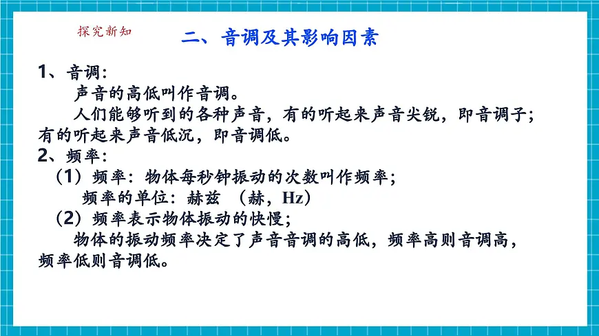 【新教材】浙教版八上科学 1.3 声音的特性与应用（1）第8页