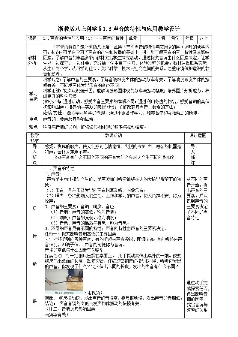 【新教材】浙教版八上科学 1.3 声音的特性与应用（1）教学设计（表格式）第1页