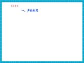 【新教材核心素養(yǎng)】浙教版科學(xué)八年級(jí)上冊(cè)1.3《聲音的特性與應(yīng)用》第2課時(shí)（課件+同步教案+導(dǎo)學(xué)案+素材）