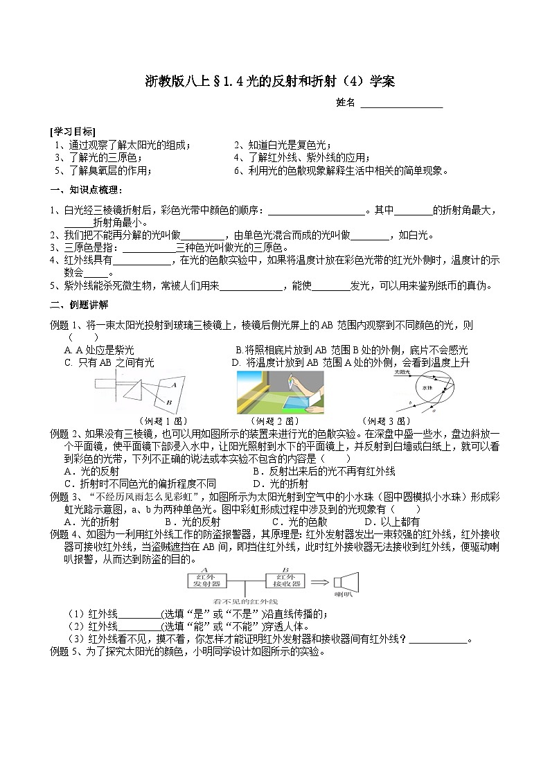 【新教材】浙教版八上科学 1.4 光的反射和折射（4）学案第1页