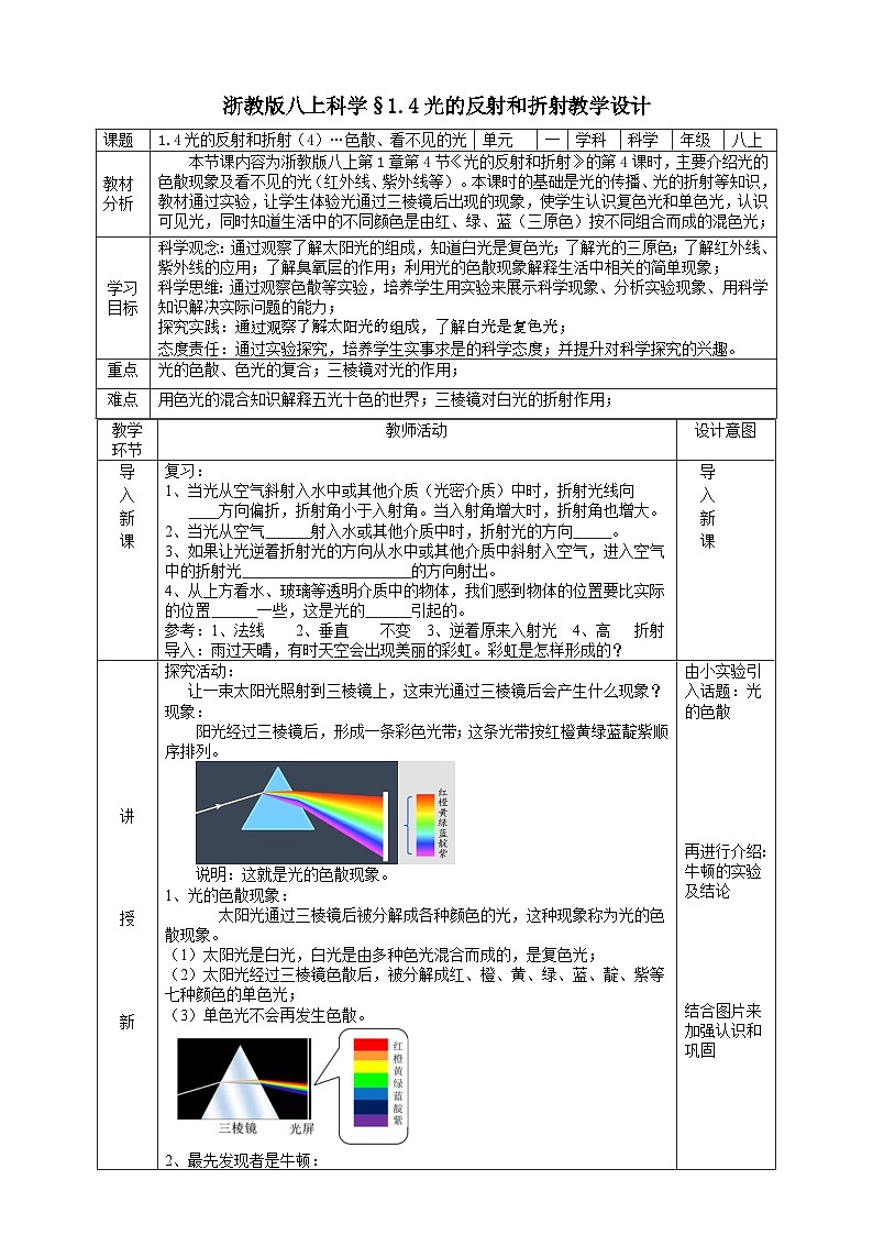 【新教材】浙教版八上科学 1.4 光的反射和折射（4）教学设计（表格式）第1页