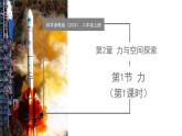 第1節(jié) 力 第1課時(shí)（教學(xué)課件）-2025-2026學(xué)年八年級(jí)科學(xué)上冊(cè)（浙教版2024）