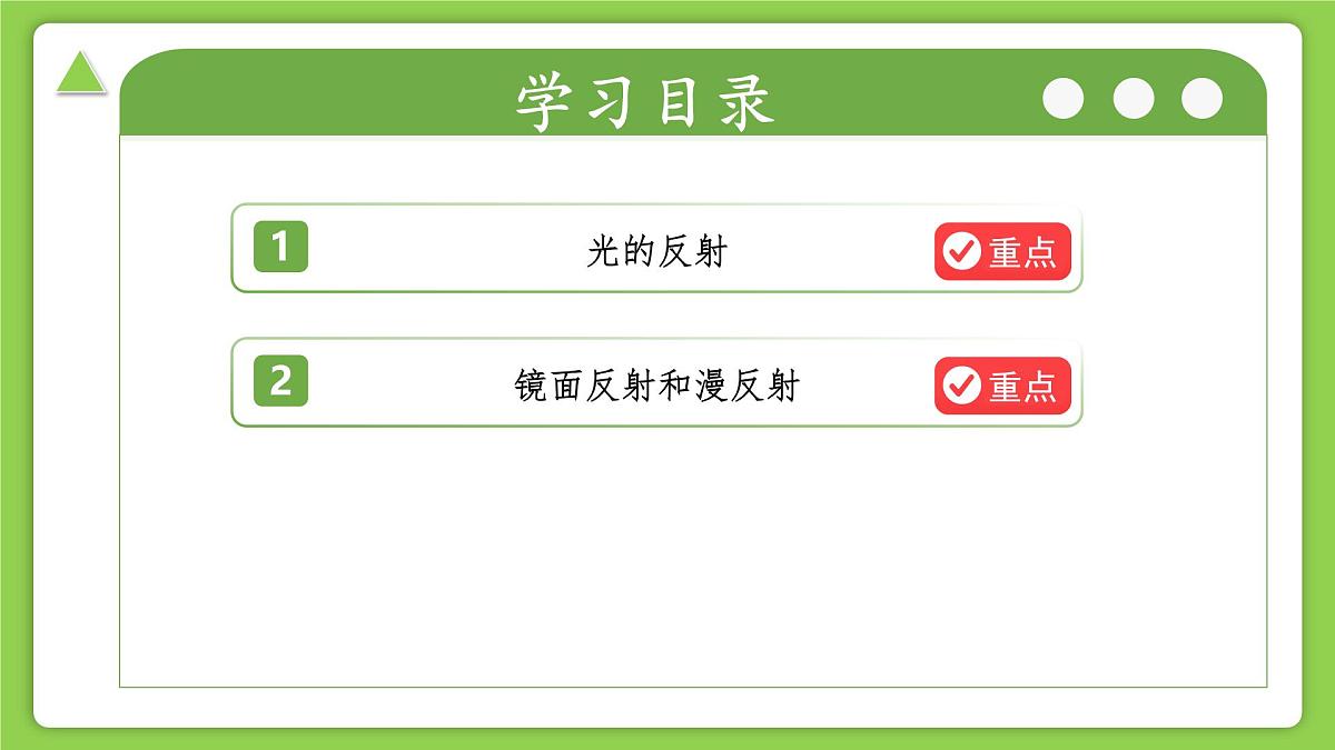 第4节 光的反射和折射（第1课时）（培优教学课件）-2025-2026学年八年级科学上册（浙教版2024）第2页