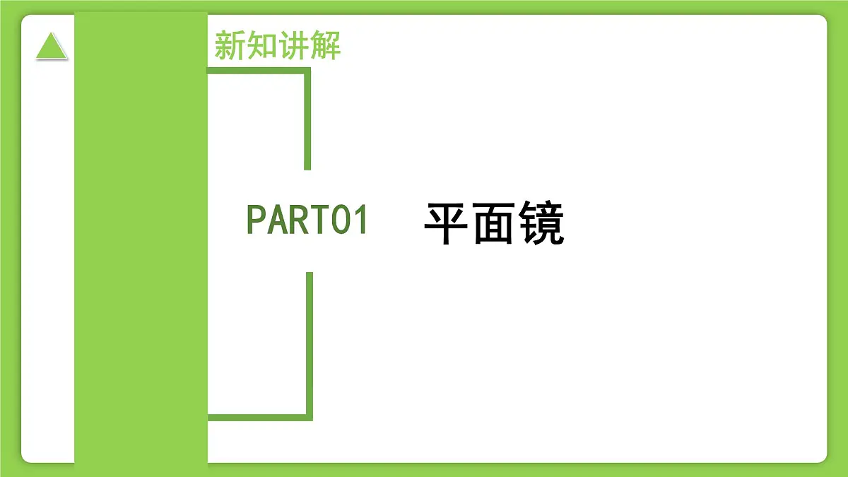 第4节 光的反射和折射（第2课时）（培优教学课件）-2025-2026学年八年级科学上册（浙教版2024）第6页