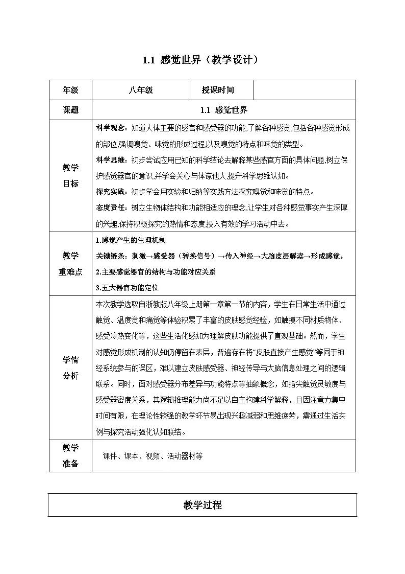 1.1 感觉世界（教学设计）-科学浙教版2024八年级上册第1页