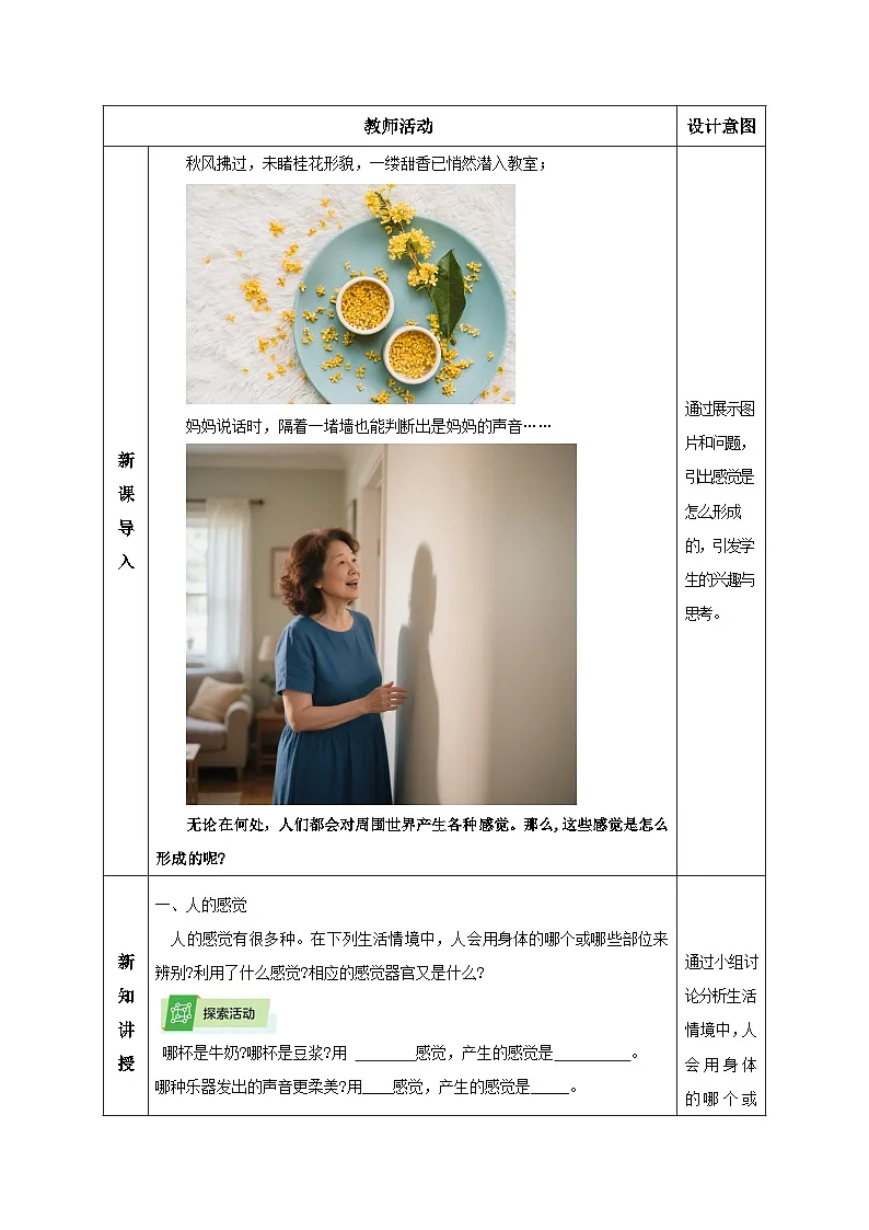1.1 感觉世界（教学设计）-科学浙教版2024八年级上册第2页