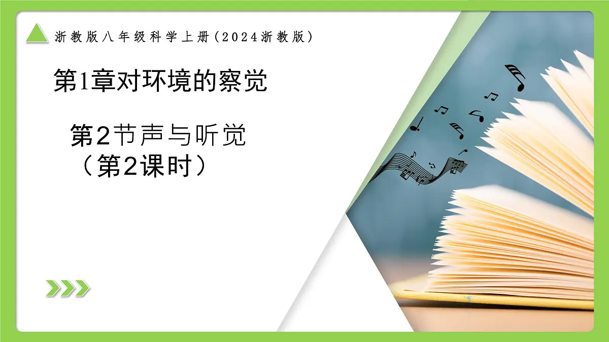 1.2.2 声与听觉（第2课时）（培优教学课件）科学浙教版2024八年级上册第1页