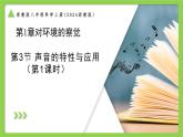 1.3.1 聲音的特性與應(yīng)用（第1課時(shí)）（培優(yōu)教學(xué)課件）科學(xué)浙教版2024八年級(jí)上冊(cè)
