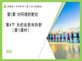 1.4.1 光的反射和折射（第1課時(shí)） （培優(yōu)教學(xué)課件）科學(xué)浙教版2024八年級(jí)上冊(cè)