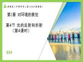 1.4.4 光的反射和折射（第4課時(shí)） （培優(yōu)教學(xué)課件）科學(xué)浙教版2024八年級(jí)上冊(cè)