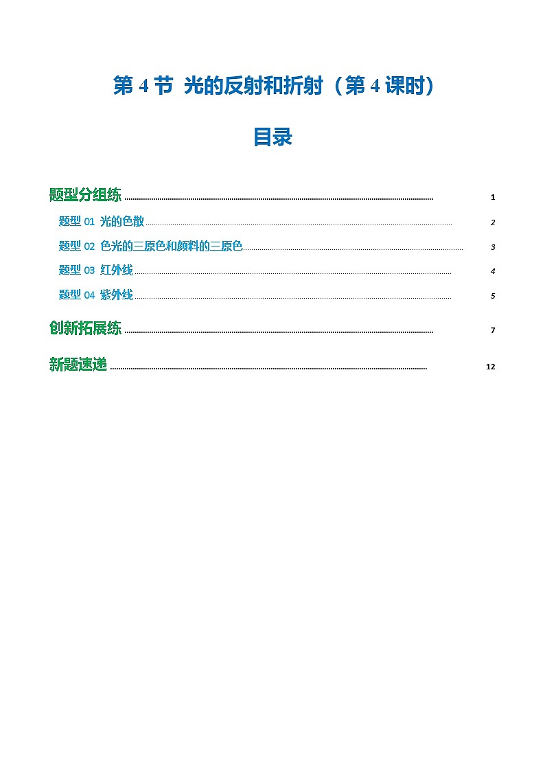 第4节 光的反射和折射（第4课时）（培优考点练）（原卷版）第1页