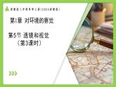 1.5.3 透鏡和視覺（第3課時(shí)） （培優(yōu)教學(xué)課件）科學(xué)浙教版2024八年級(jí)上冊(cè)