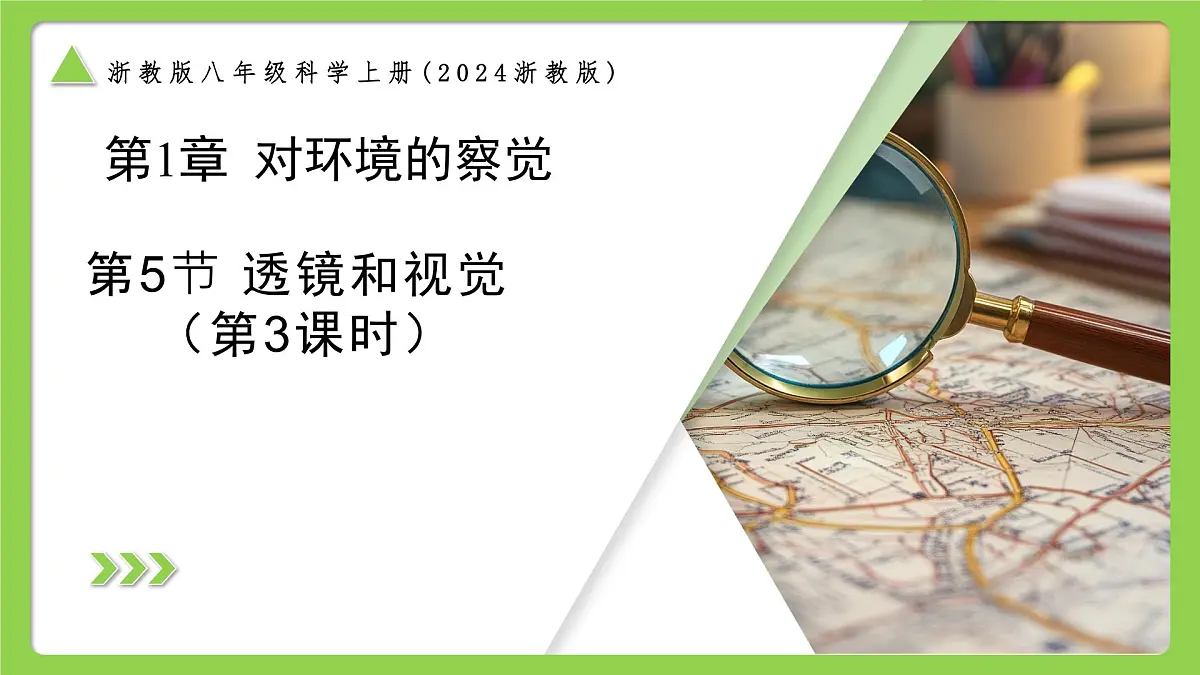 1.5.3 透镜和视觉（第3课时） （培优教学课件）科学浙教版2024八年级上册第1页