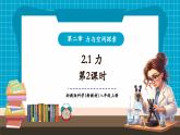 【新教材核心素養(yǎng)】浙教版科學(xué)八年級(jí)上冊(cè)2.1《力》第2課時(shí)（課件+同步教案+導(dǎo)學(xué)案+素材）