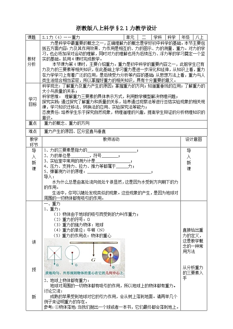 【新教材】浙教版八上科学 2.1 力（4）教学设计（表格式）第1页