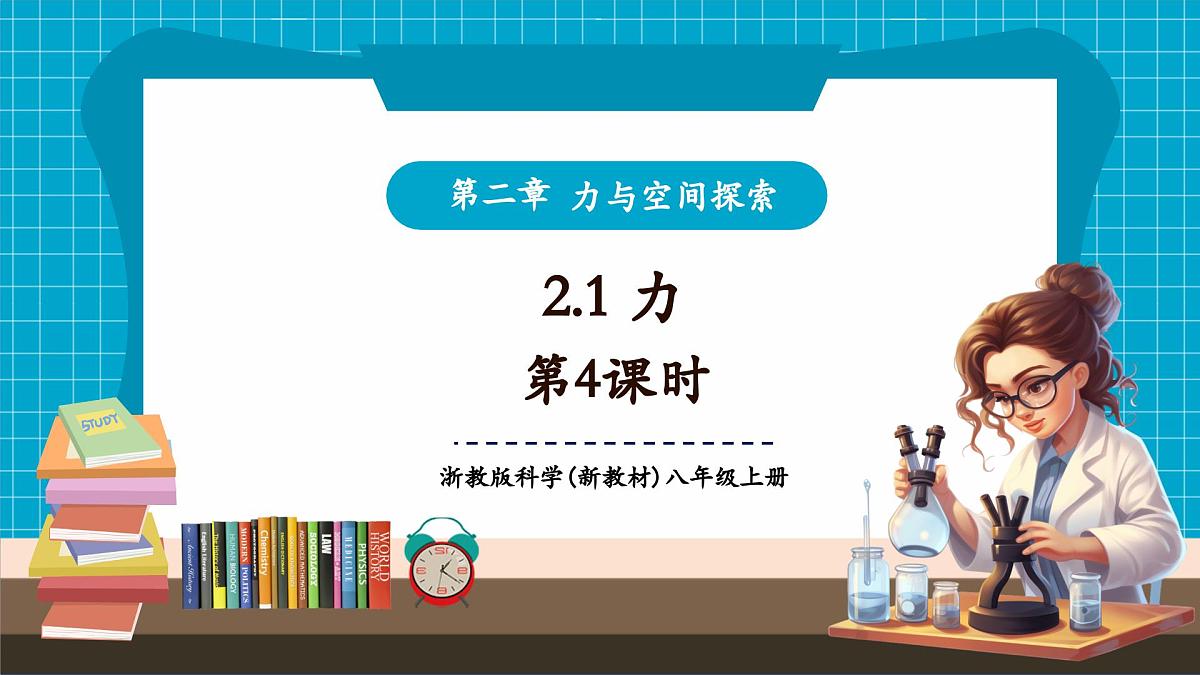 【新教材】浙教版八上科学 2.1 力 （4）第1页